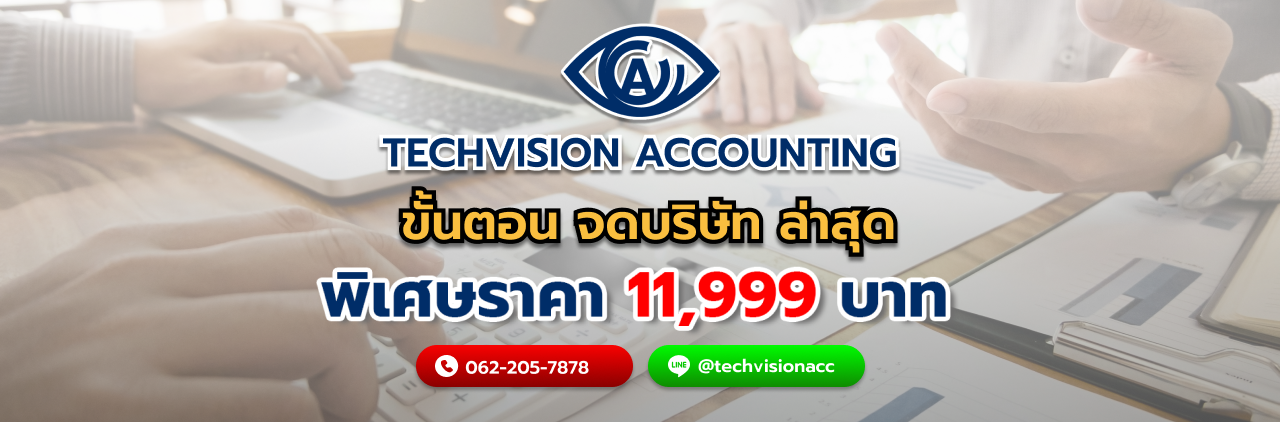 ขั้นตอน จดบริษัท ล่าสุด กับ Techvision Accounting